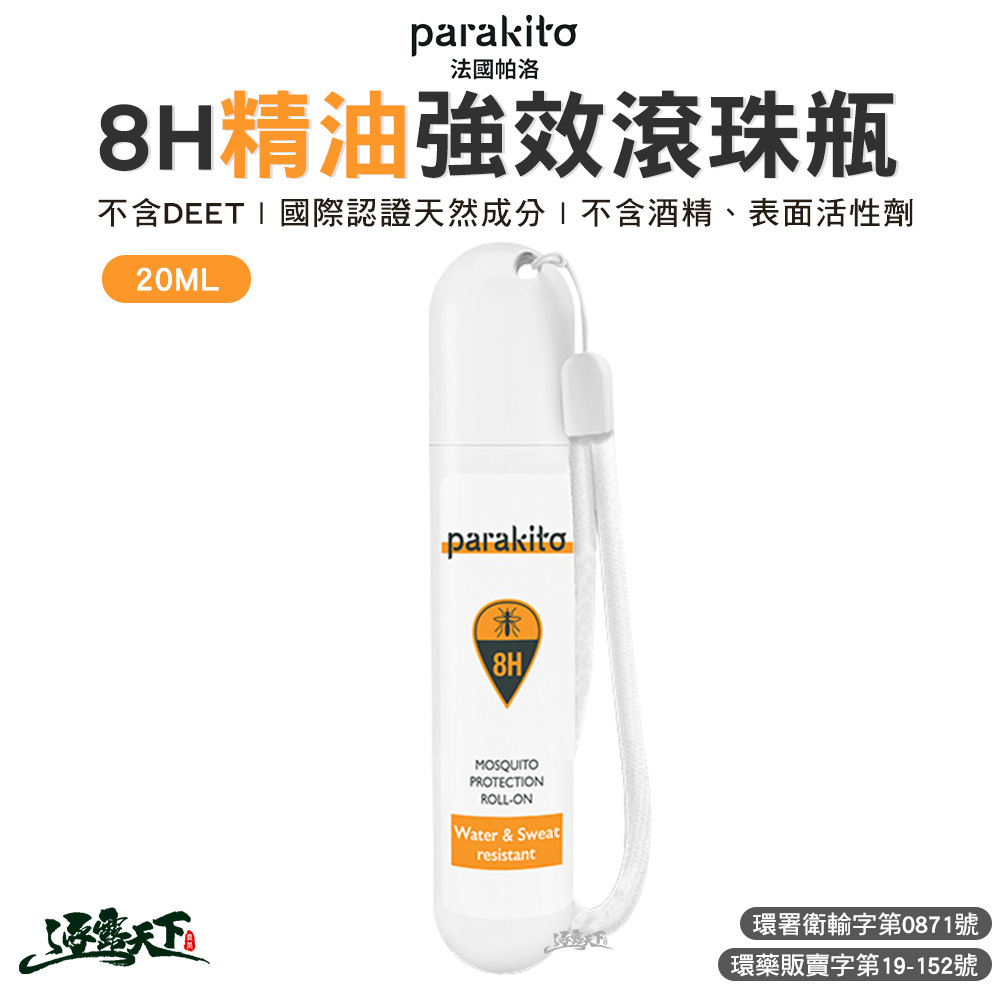 Parakito 法國帕洛  8H精油強效滾珠瓶20ml