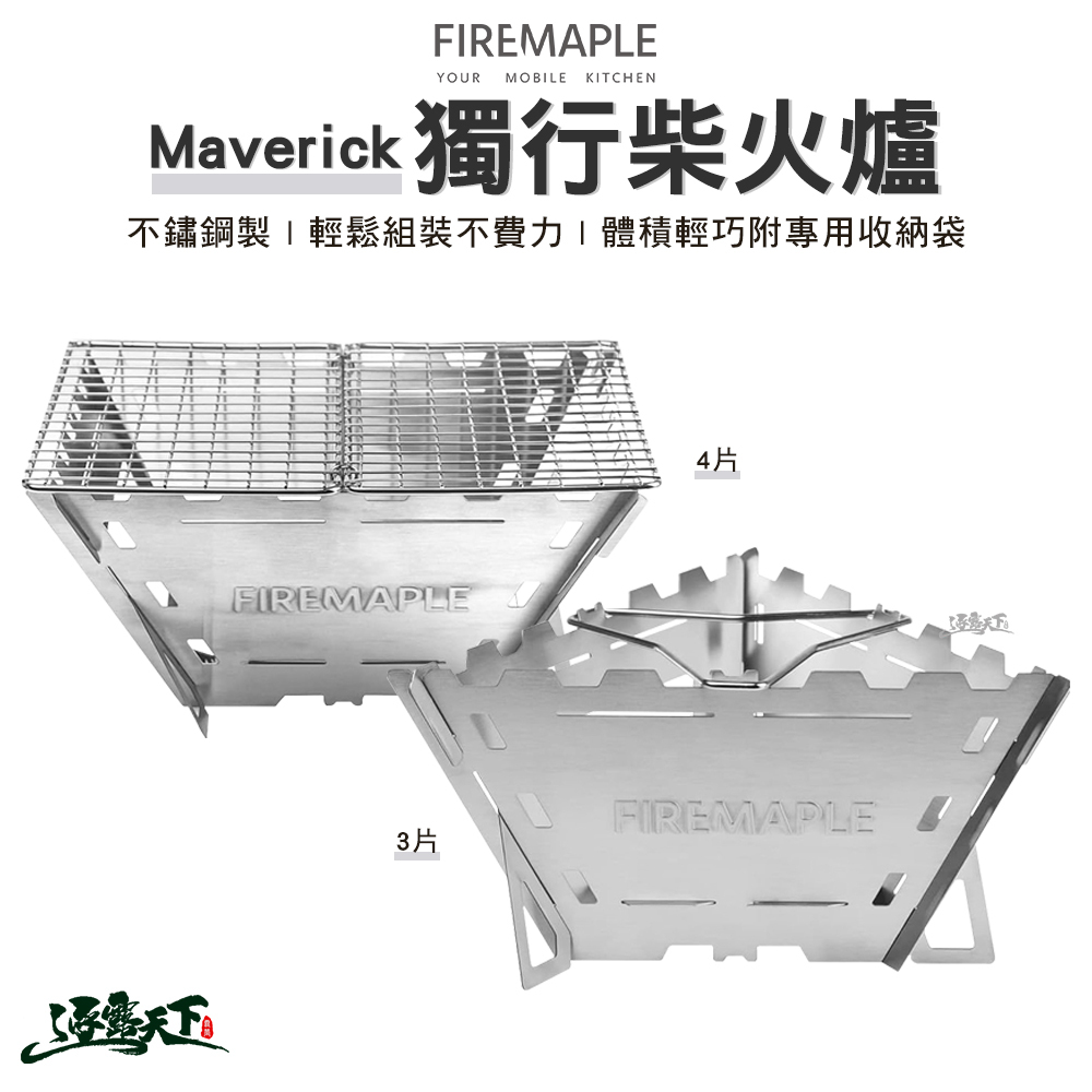 FIRE MAPLE火楓 Maverick 獨行柴火爐