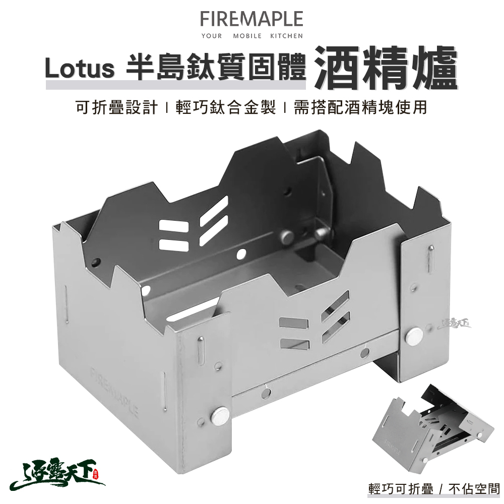 FIRE MAPLE火楓 Lotus 半島鈦質固體酒精爐
