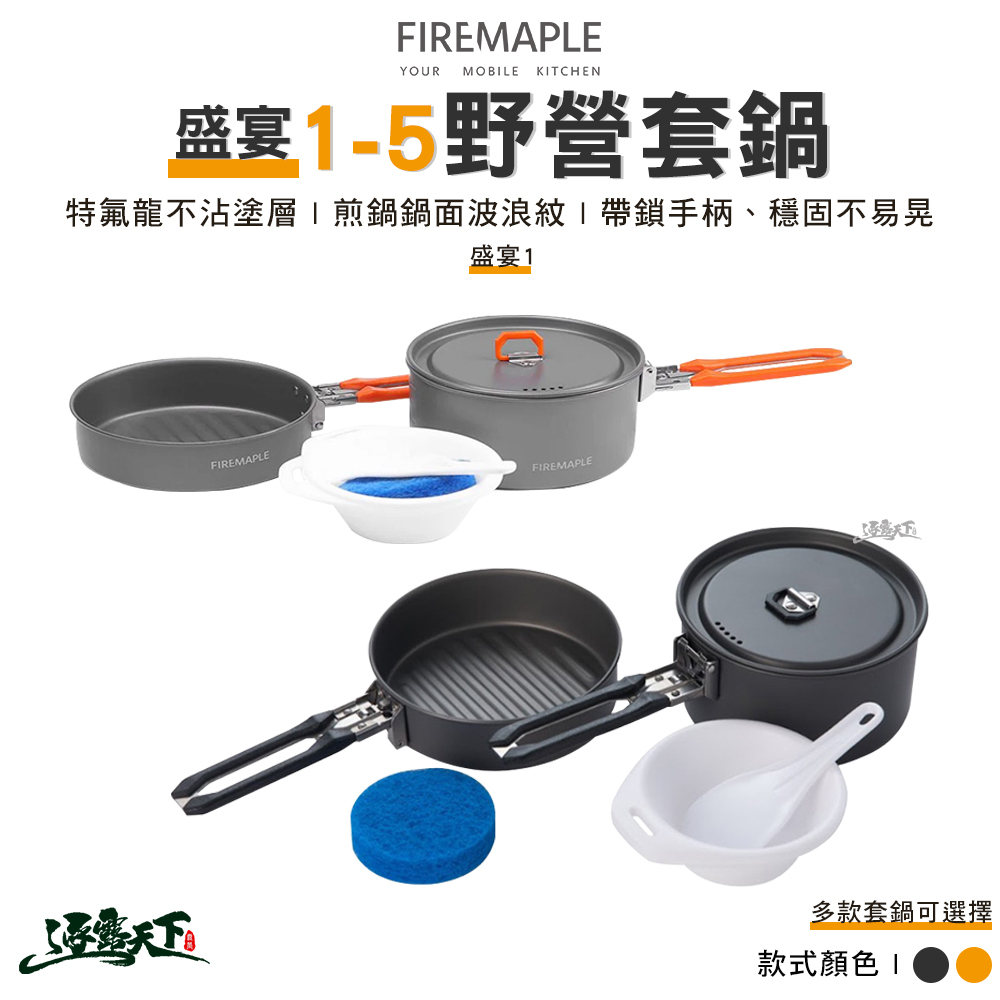 FIRE MAPLE火楓 盛宴-野營套鍋