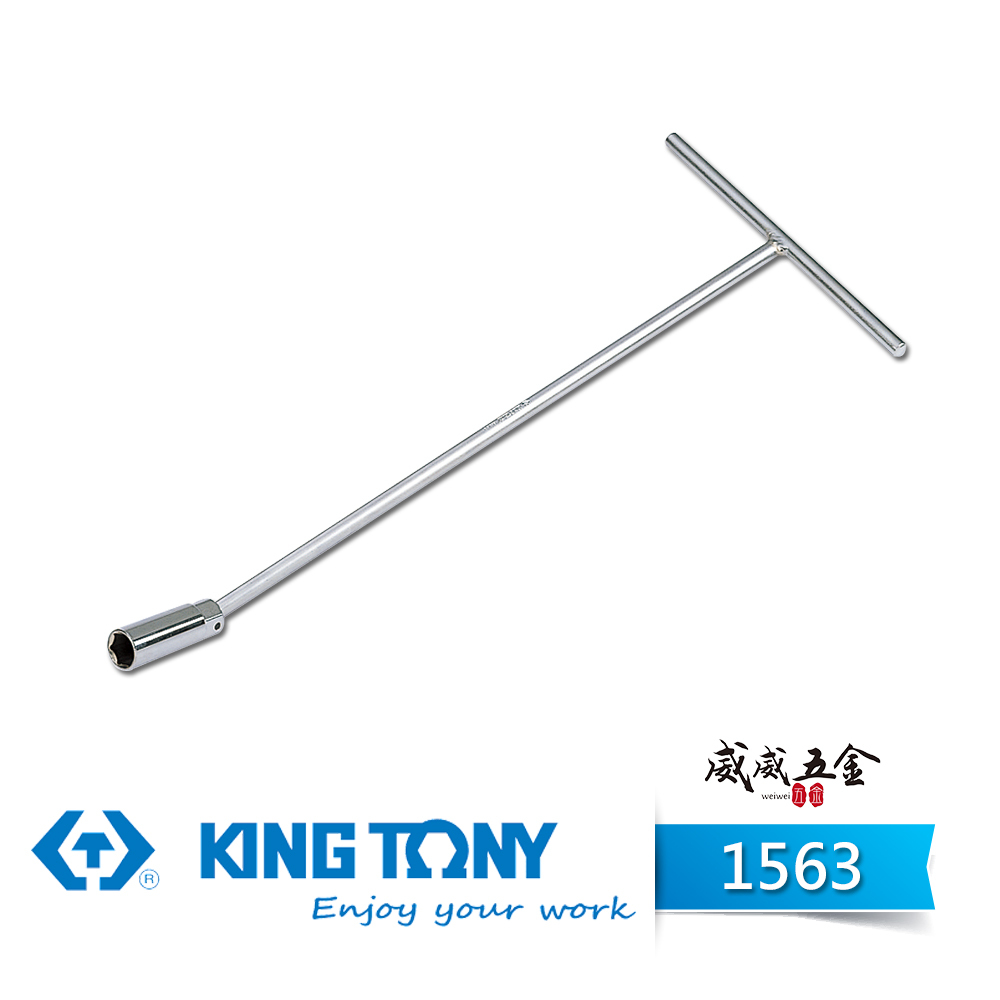 KING TONY 金統立｜1563｜T型萬向火星塞套筒 T型萬向套筒板手 T型板手 套筒扳手｜16mm