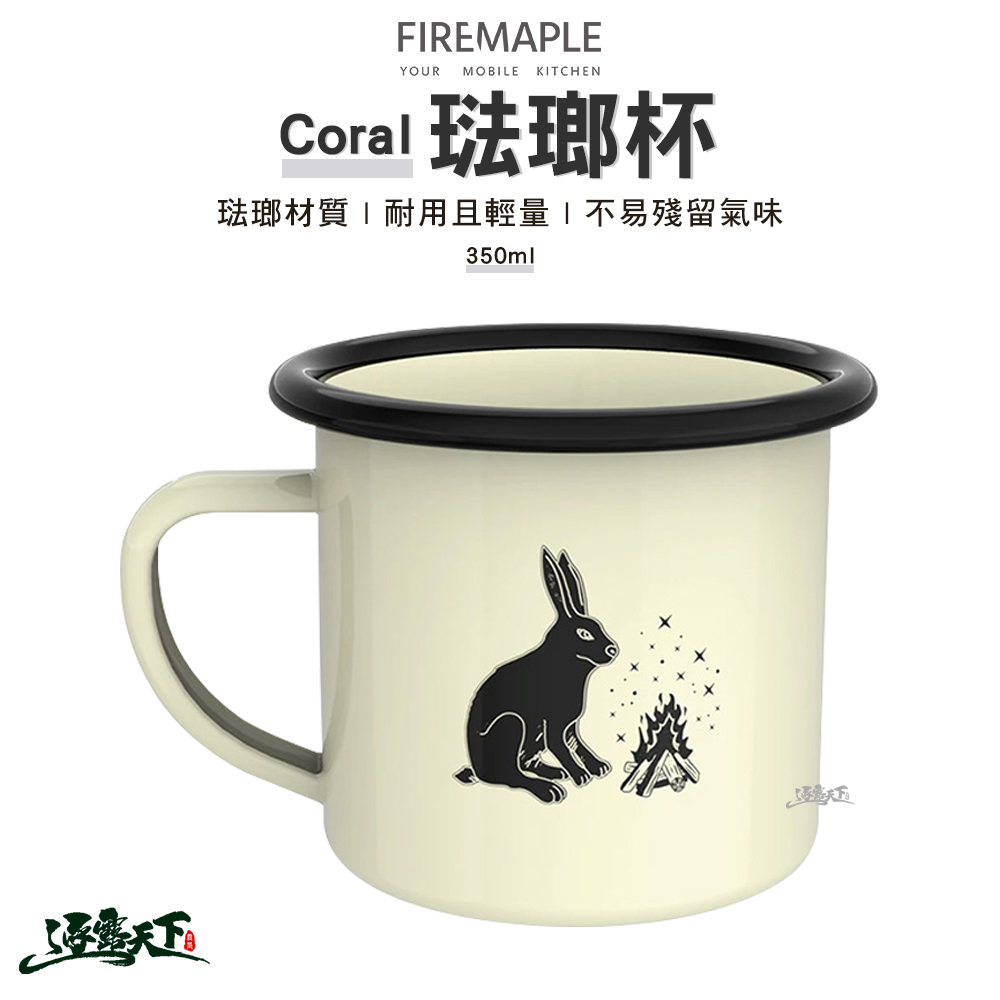 FIRE MAPLE火楓 Coral 琺瑯杯