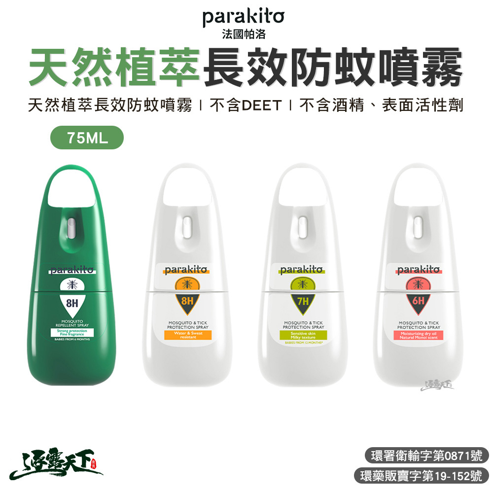 Parakito 法國帕洛 天然植萃PMD防蚊系列