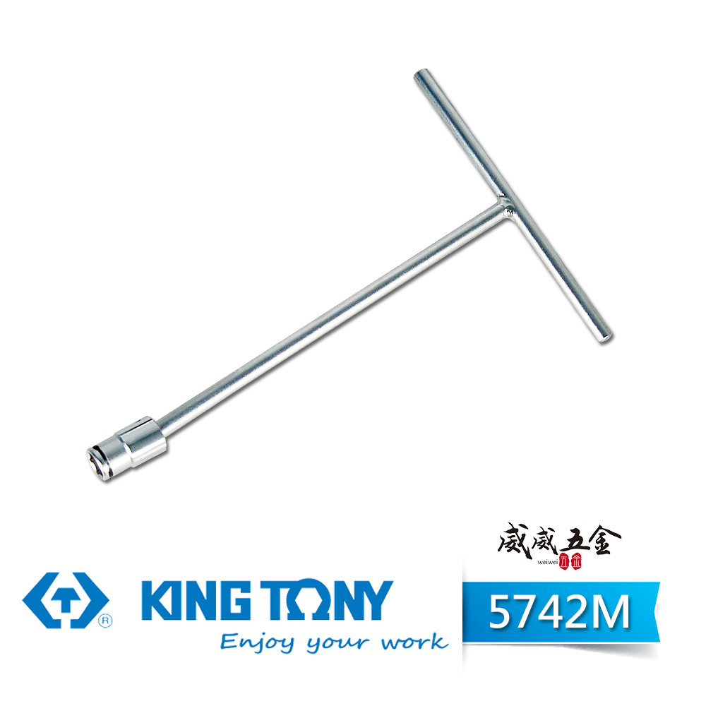 KING TONY 金統立｜5742M｜T型萬向套筒扳手 T型萬向套筒板手 T型套筒扳手｜10mm｜台灣製
