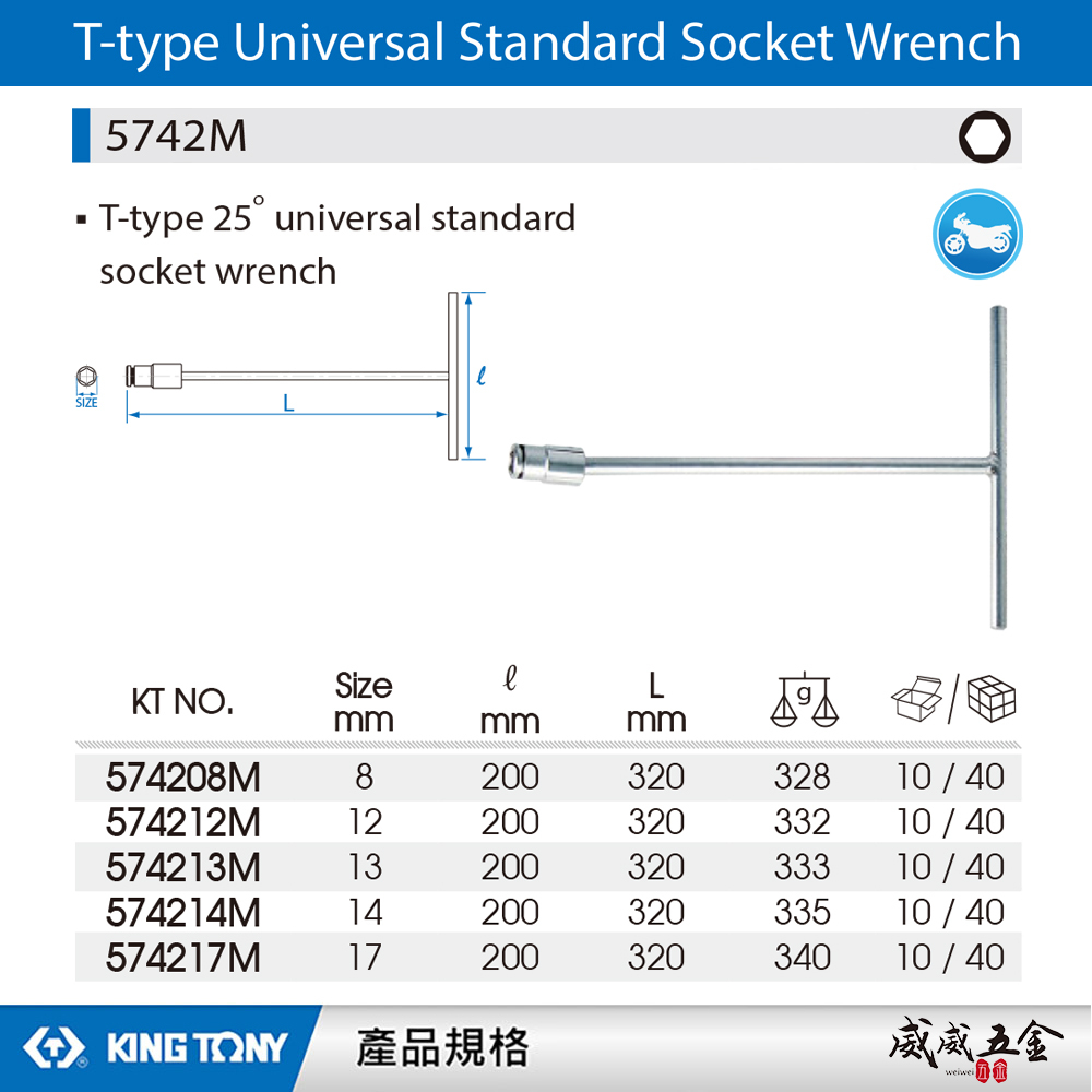 KING TONY 金統立｜5742M｜T型萬向套筒扳手 T型萬向套筒板手 T型套筒扳手｜10mm｜台灣製