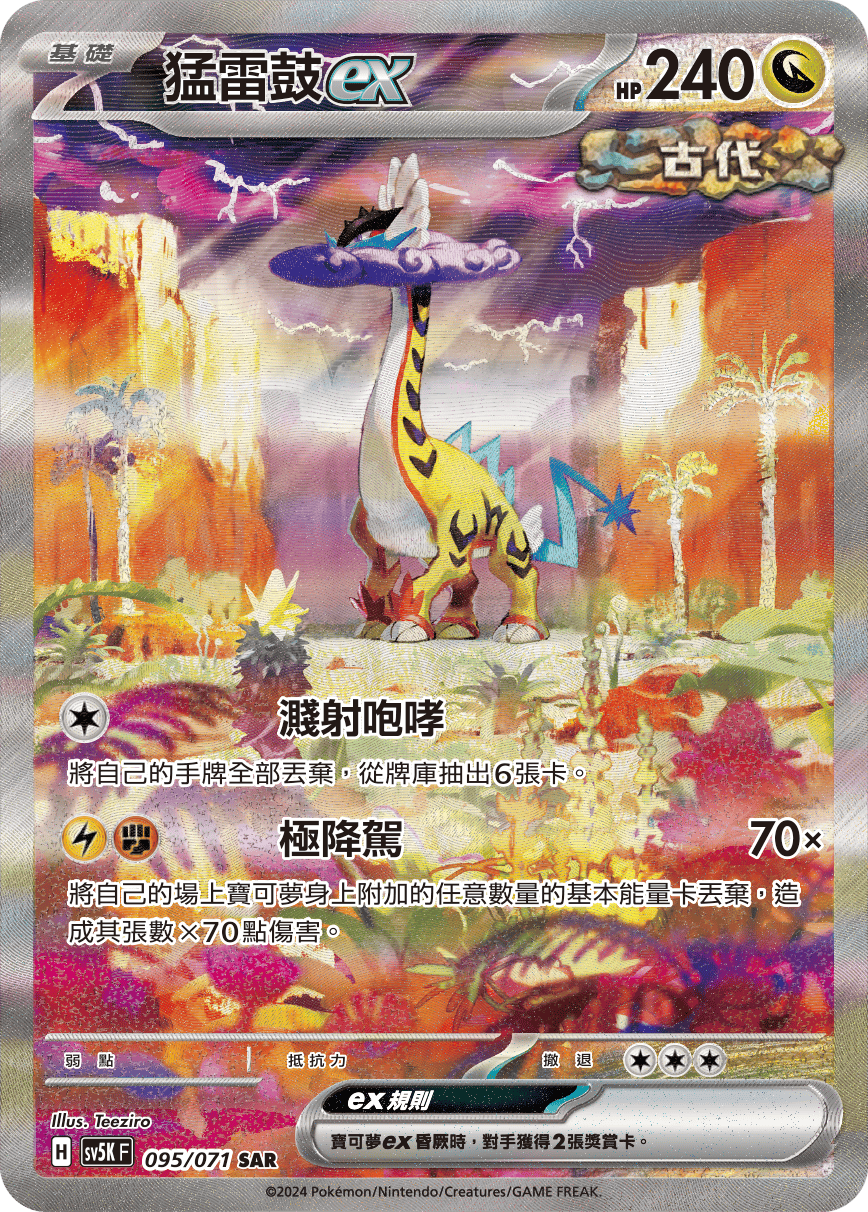 sv5k 狂野之力 095/071 猛雷鼓ex  SAR