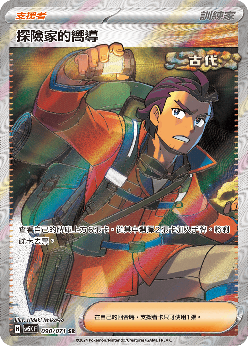 sv5k 狂野之力 090/071 探險家的嚮導  SR