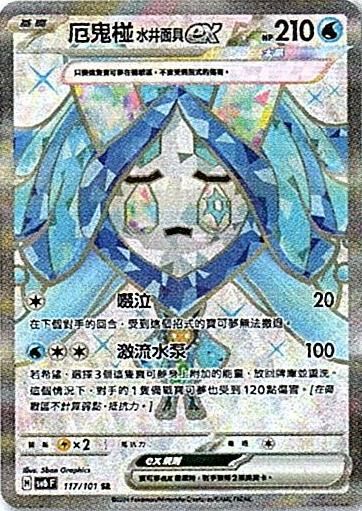 sv6 Mask of Change - 117/101 (Traditional Chinese)
