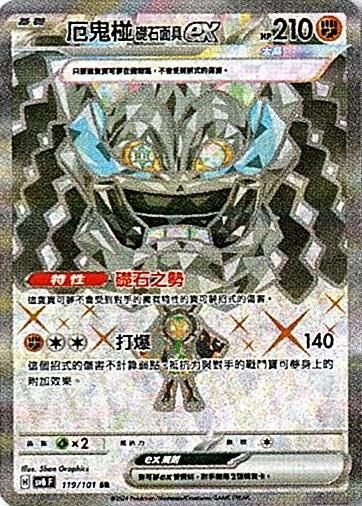 sv6 變幻假面 散卡 - 119/101 厄鬼椪 礎石面具ex SR