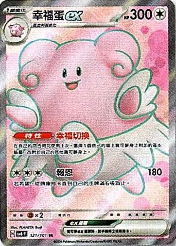 sv6 變幻假面 散卡 - 121/101 幸福蛋ex SR