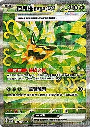 sv6 變幻假面 散卡 - 125/101 厄鬼椪 碧草面具ex SAR