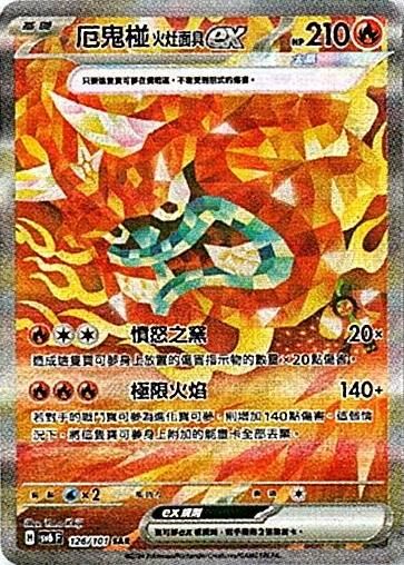 sv6 變幻假面 散卡 - 126/101 厄鬼椪 火灶面具ex SAR