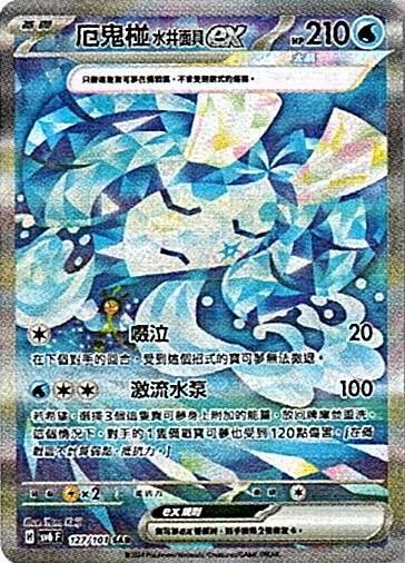 sv6 變幻假面 散卡 - 127/101 厄鬼椪 水井面具ex SAR