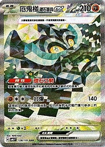 sv6 變幻假面 散卡 - 128/101 厄鬼椪 礎石面具ex SAR