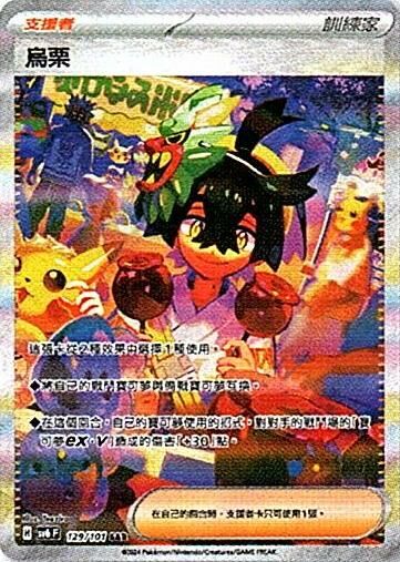 sv6 變幻假面 散卡 - 129/101 烏栗 SAR