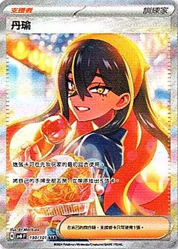 sv6 變幻假面 散卡 - 130/101 丹瑜 SAR