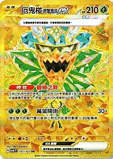 sv6 變幻假面 散卡 - 131/101 厄鬼椪 碧草面具ex UR