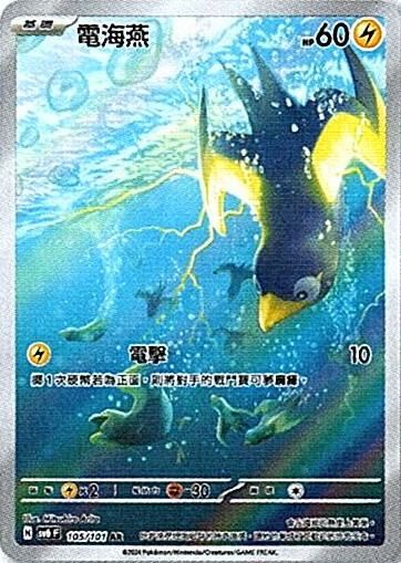 sv6 變幻假面 散卡 - 105/101 電海燕 AR