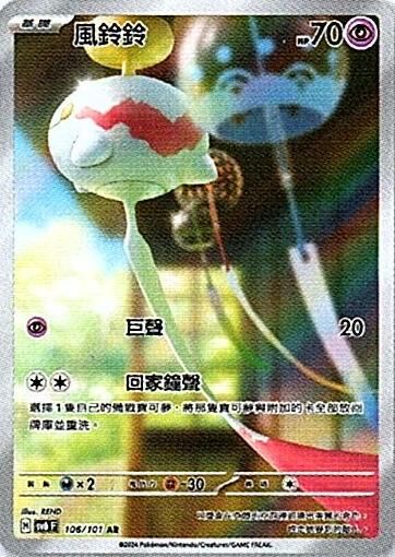sv6 變幻假面 散卡 - 106/101 風鈴鈴 AR