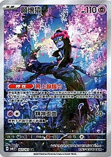 sv6 變幻假面 散卡 - 107/101 願增猿 AR