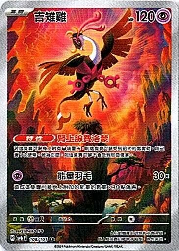 sv6 變幻假面散卡- 108/101 吉雉雞AR