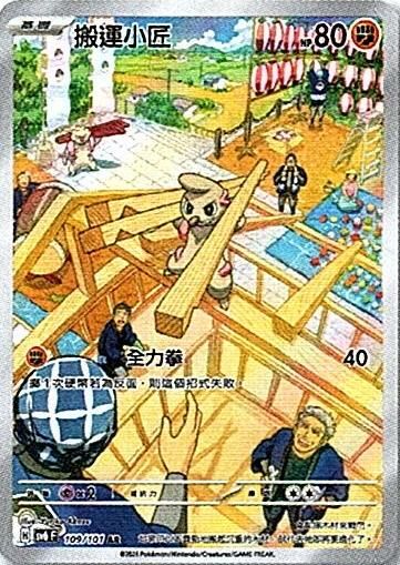 sv6 變幻假面 散卡 - 109/101 搬運小匠 AR