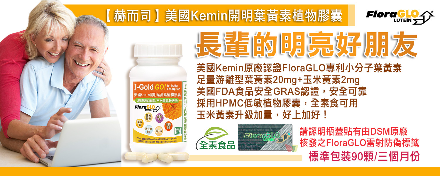 赫而司美國Kemin開明全素食膠囊-FloraGLO專利小分子游離葉黃素/玉米黃素8合1升級配方