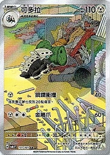 sv6 變幻假面 散卡 - 111/101 可多拉 AR