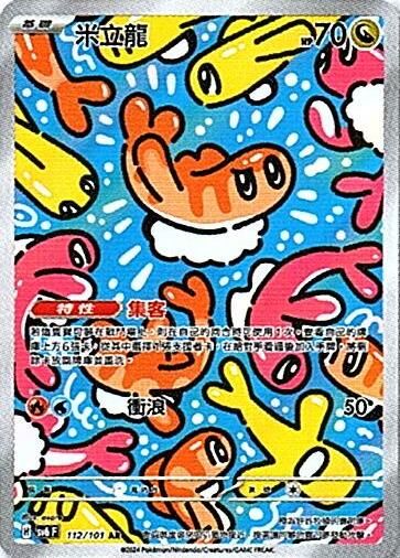 sv6 變幻假面 散卡 - 112/101 米立龍 AR