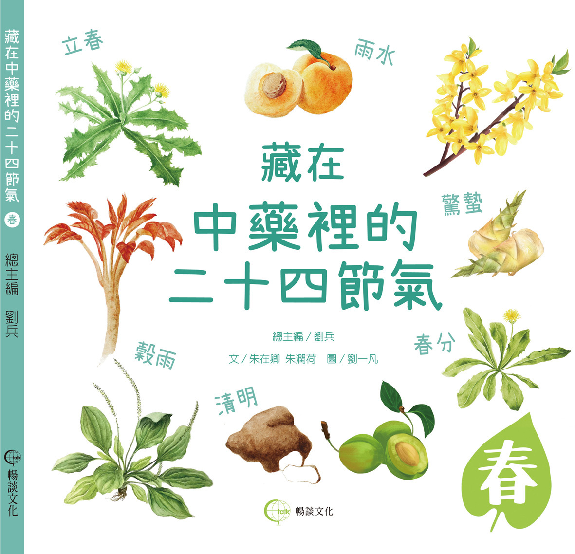 《春》《夏》《秋》《冬》- 藏在中藥裡的二十四節氣