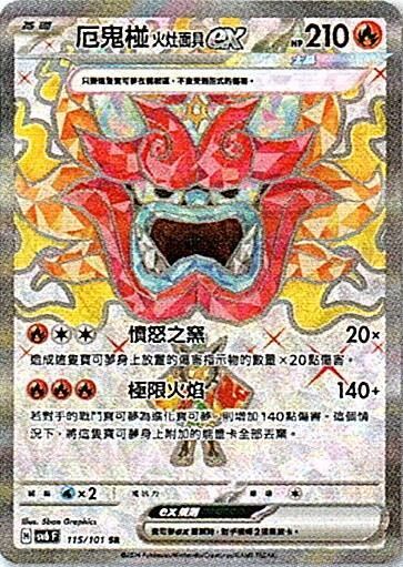 sv6 變幻假面 散卡 - 115/101 厄鬼椪 火灶面具ex SR