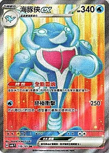 sv6 變幻假面 散卡 - 116/101 海豚俠ex SR