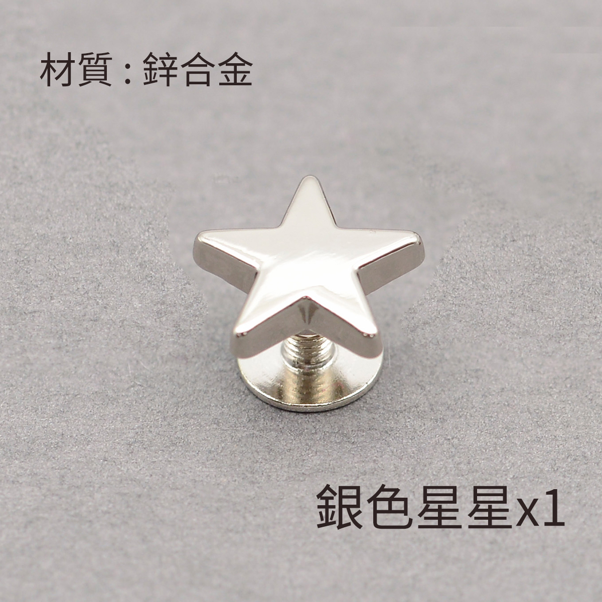 鎖螺絲_釘釦 / 個 (有多款可選購)