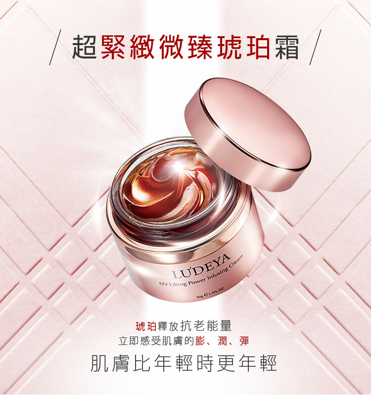 LUDEYA 超緊緻微臻琥珀霜 50g