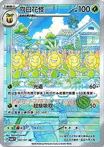 sv6 變幻假面 散卡 - 102/101 向日花怪 AR