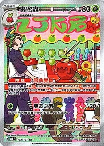 sv6 變幻假面 散卡 - 103/101 裹蜜蟲 AR