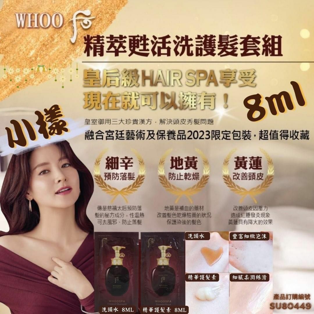 （hair spa ) W059韓國Whoo 后 SPA 防脫洗髮及護髮試用套裝(7-14日寄出）
