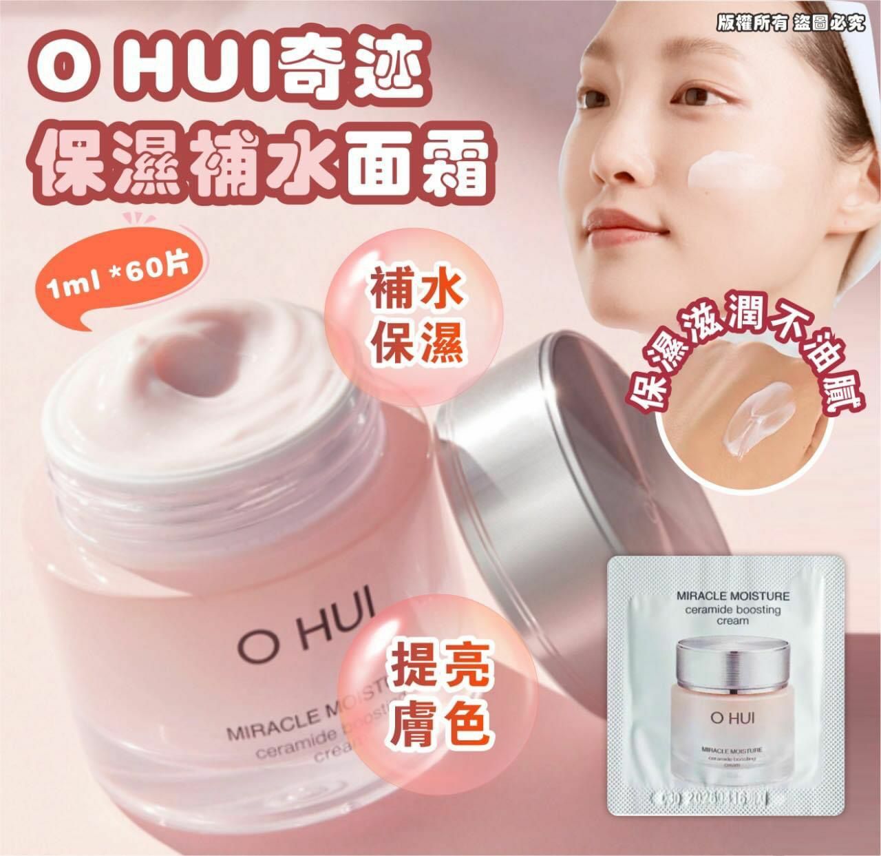 【水】（️中乾性的皮膚必買）W072 OHUI 奇蹟保濕補水面霜120 片