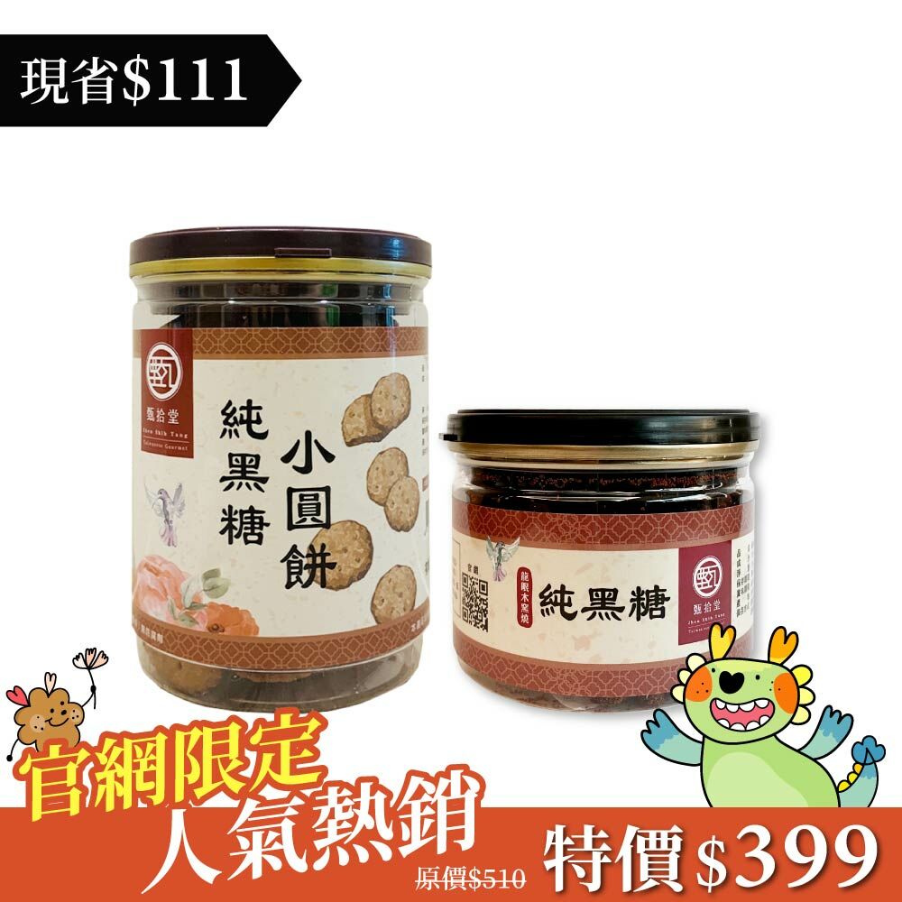 甄拾堂】純黑糖小圓餅(130g)+100%純黑糖(135g)+麥芽糖(280g)