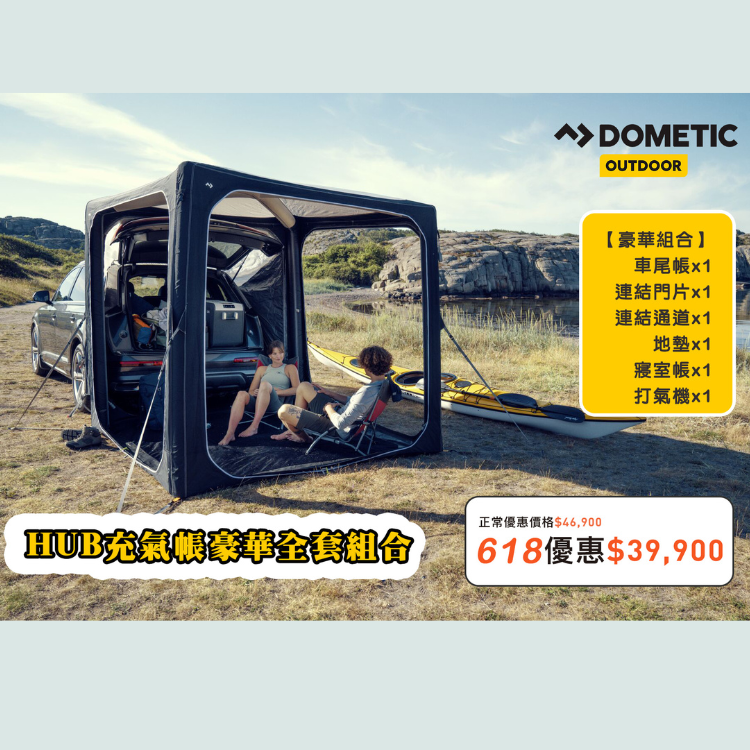 DOMETIC HUB充氣帳豪華全套組合