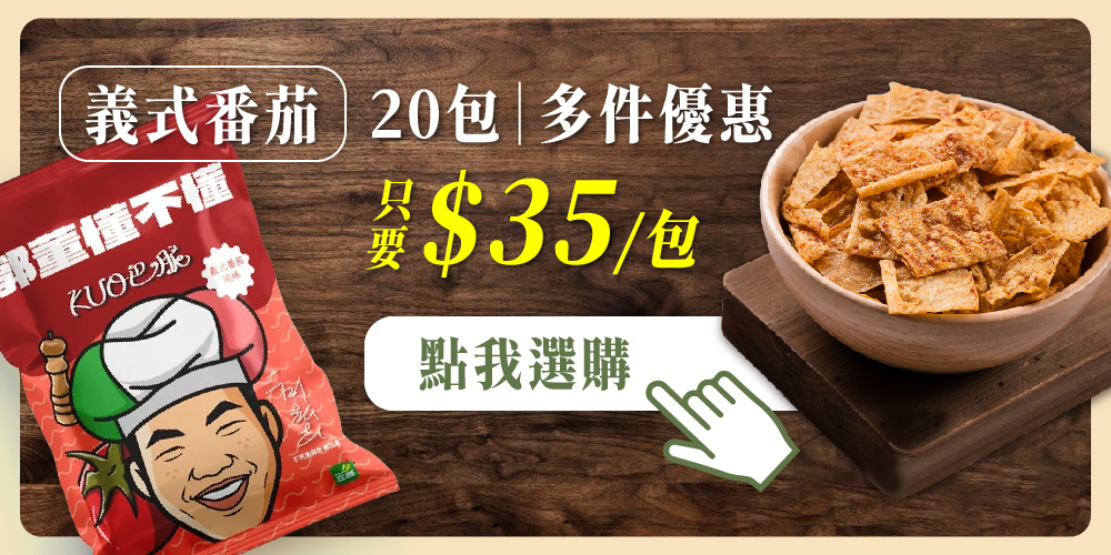 多件優惠 團購優惠 KUO巴脆 蛋白脆片 高蛋白餅乾 超值組合