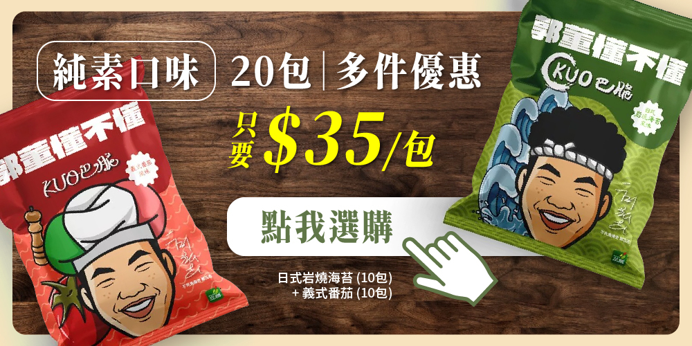 多件優惠 團購優惠 KUO巴脆 蛋白脆片 高蛋白餅乾 超值組合