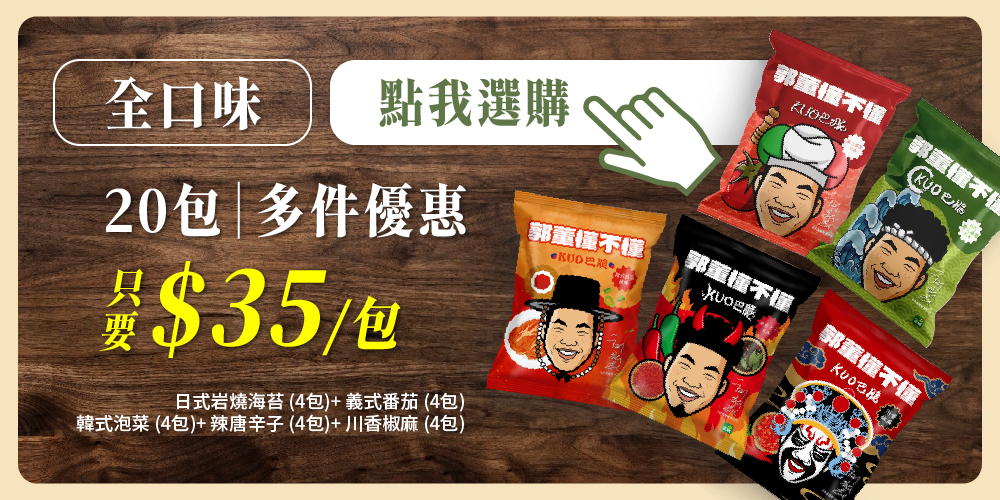 多件優惠 團購優惠 KUO巴脆 蛋白脆片 高蛋白餅乾 超值組合