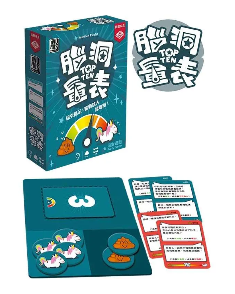 腦洞量表 Top Ten 桌遊