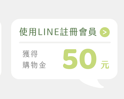 使用LINE註冊會員，再享有50元購物金！