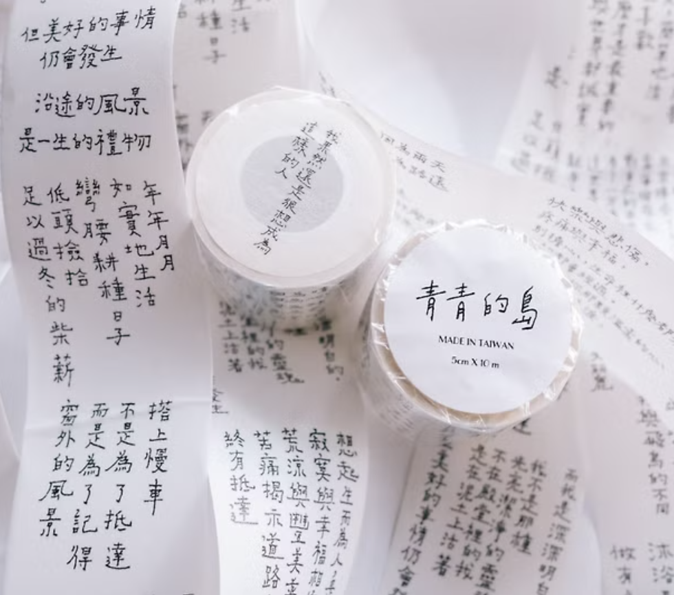 青青的島｜我果然還是很想成為這樣的人  文字紙膠帶