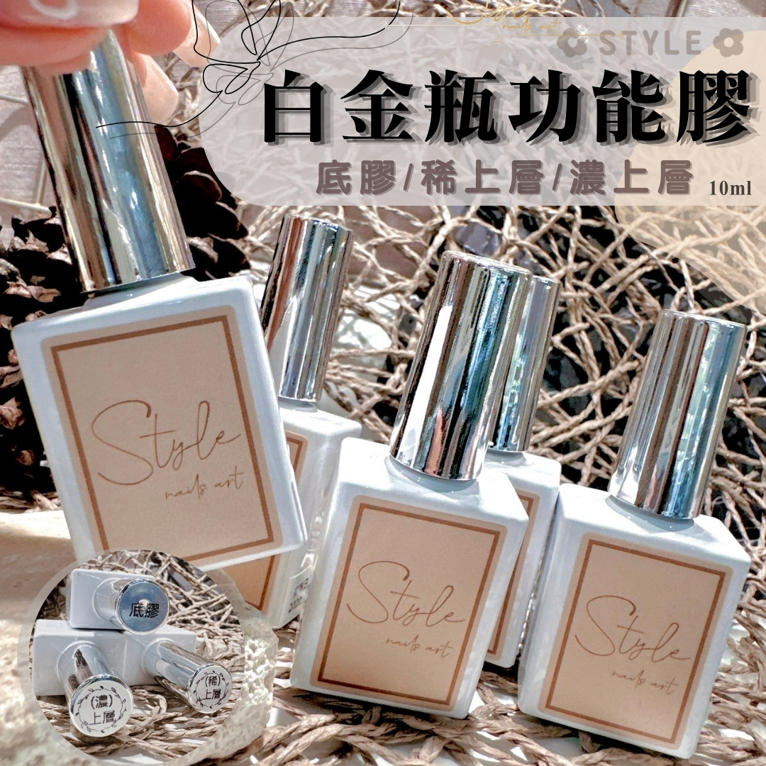美展優惠🌼STYLE白金瓶(底膠/稀上層/濃上層)