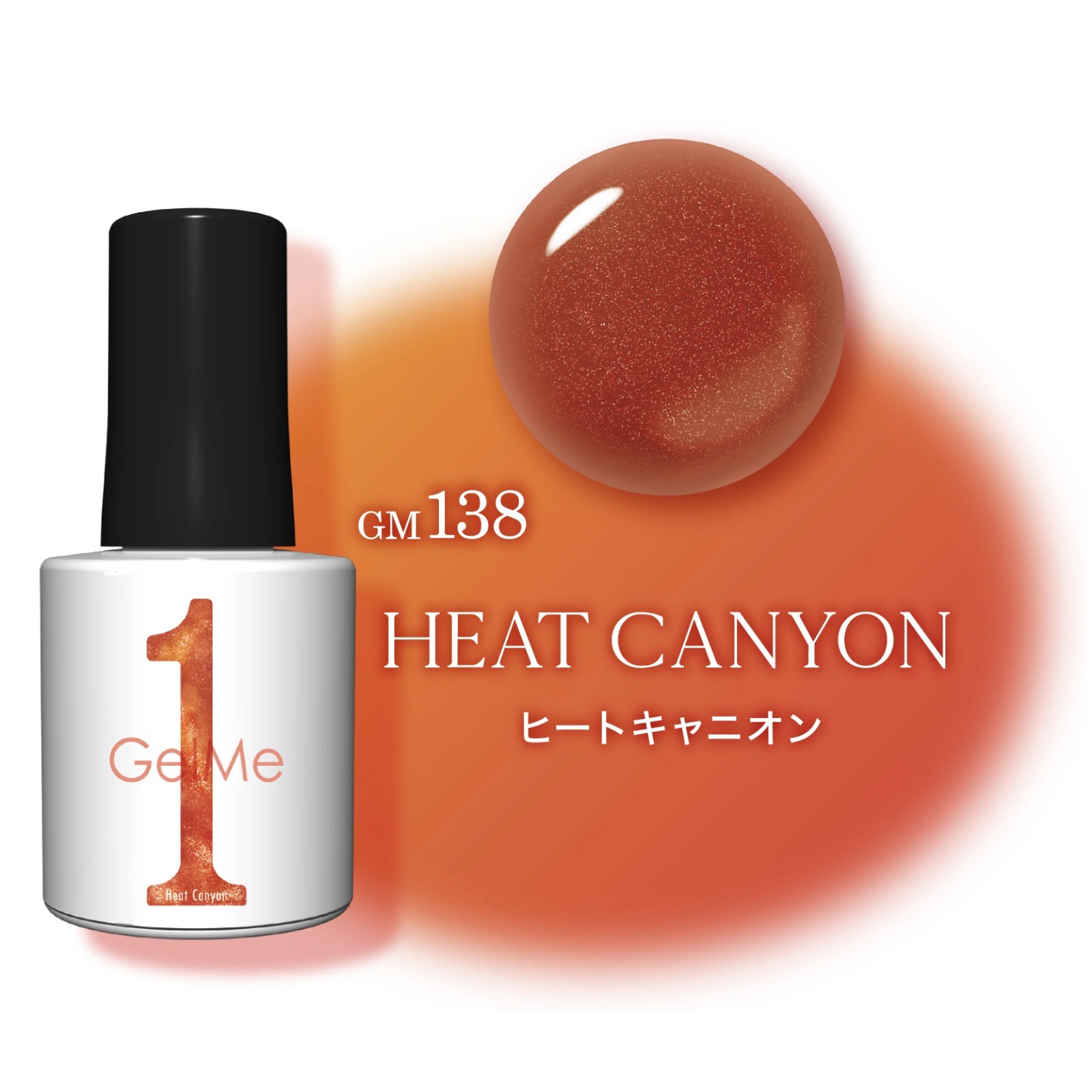 <限定色> 日本Gelme1可撕式Gel甲油 GM138 Heat Canyan