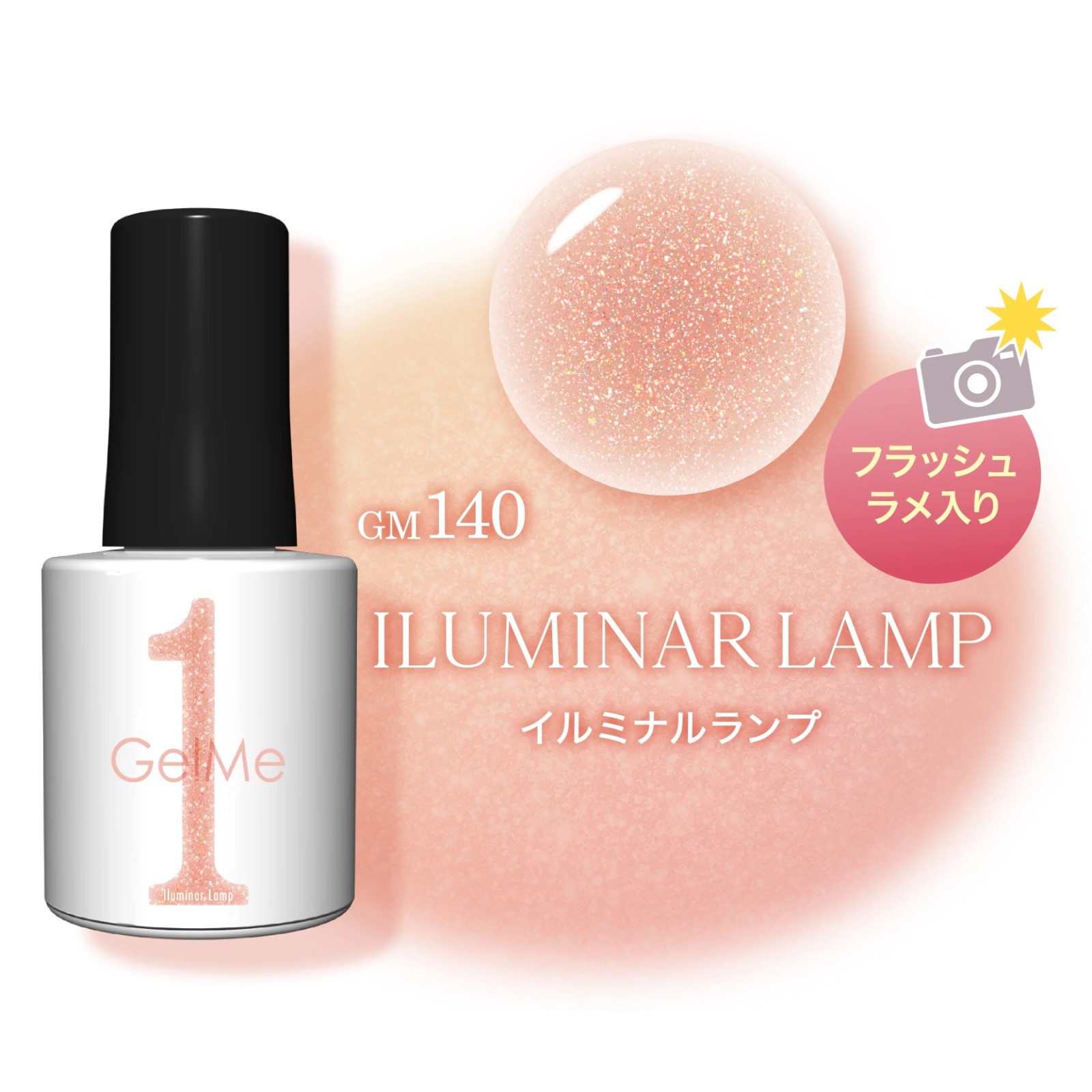 <限定色> 日本Gelme1可撕式Gel甲油 GM140 Iluminar Lamp