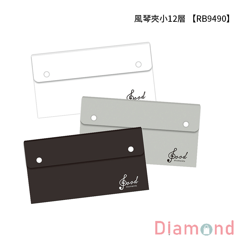 風琴夾小12層  【RB9490】